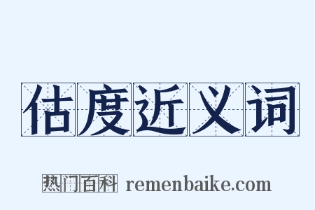 估度近义词是什么意思的图片